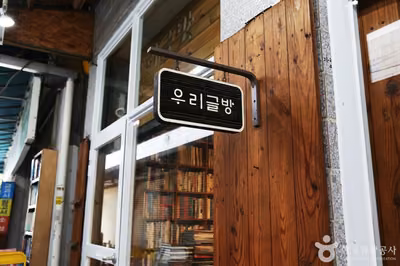 우리글방 북카페