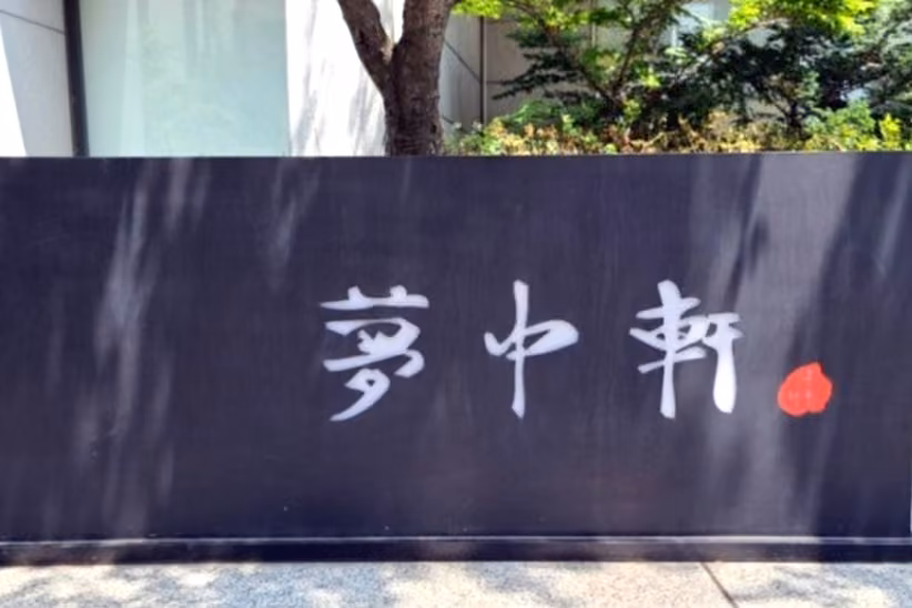 몽중헌 청담점