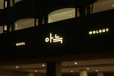 더휴식 아늑호텔 월곶점