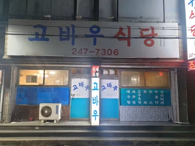 고바우식당