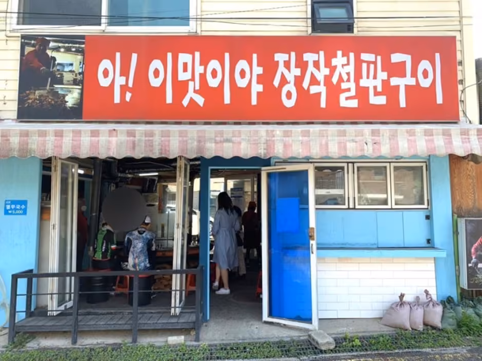 아이맛이야장작철판구이