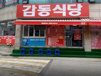 감동식당