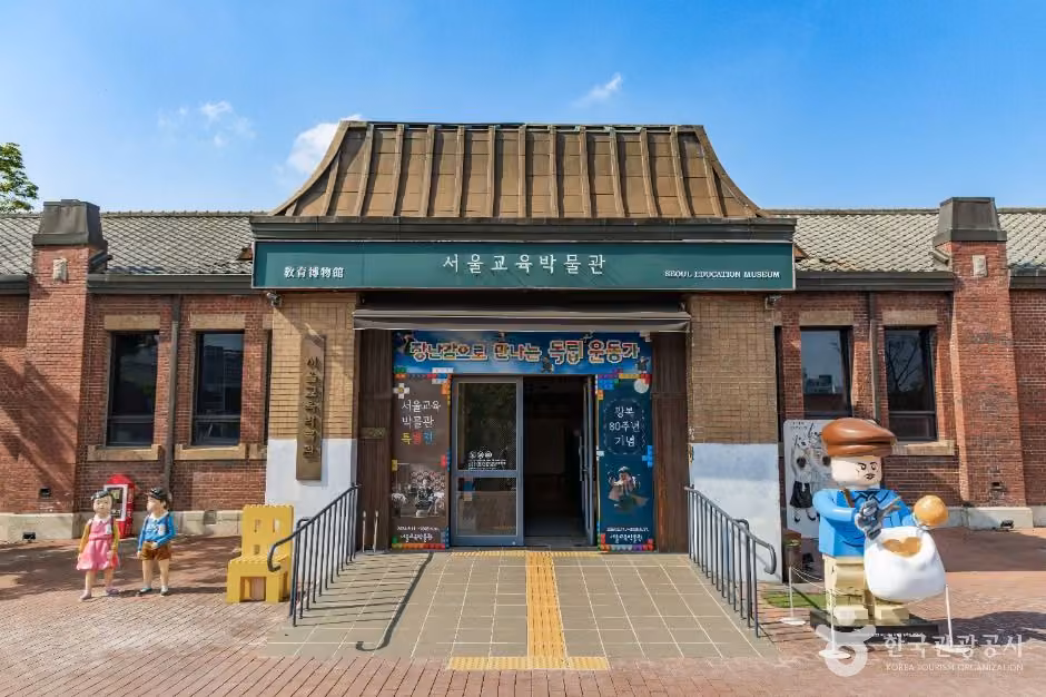 서울교육박물관