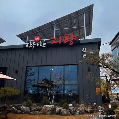 지향한우마을