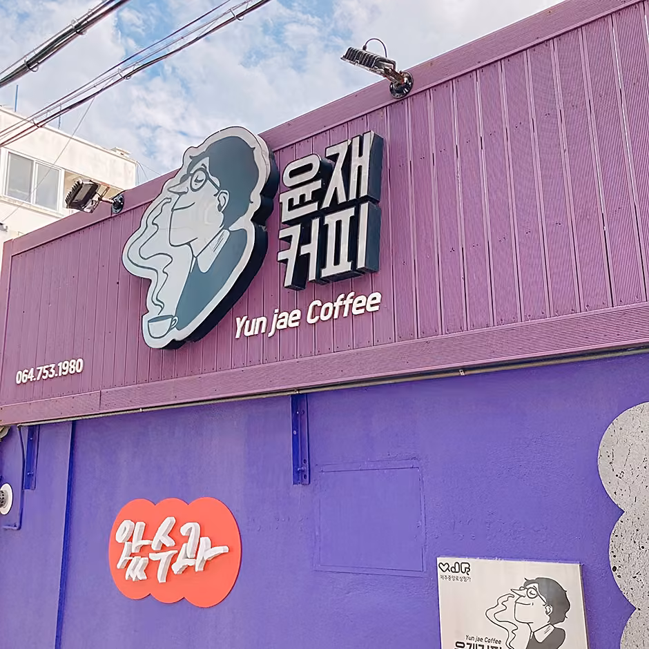 윤재커피
