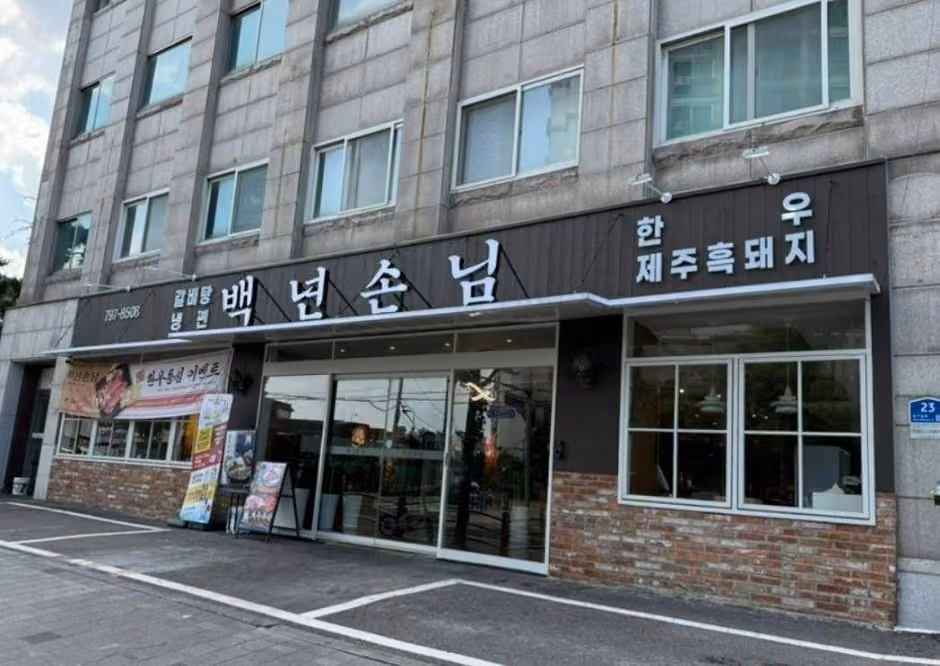백년손님