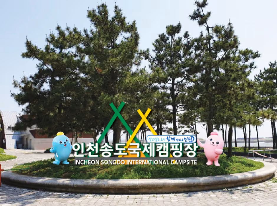 인천시송도국제캠핑장