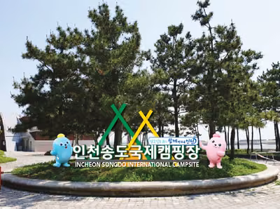 인천시송도국제캠핑장