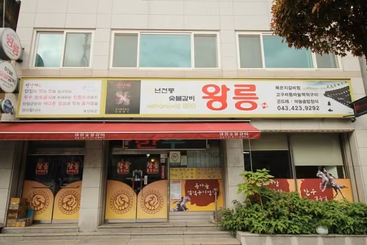왕릉숯불갈비