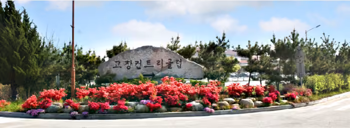 고창컨트리클럽