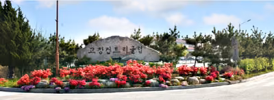고창컨트리클럽