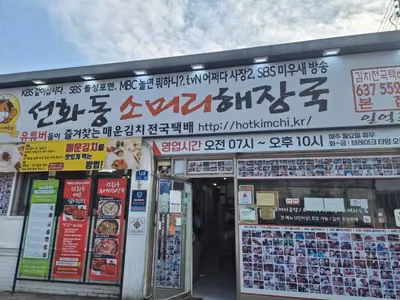 선화동소머리해장국