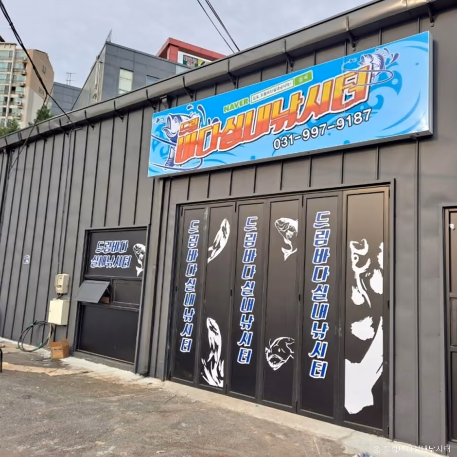 드림바다실내낚시터