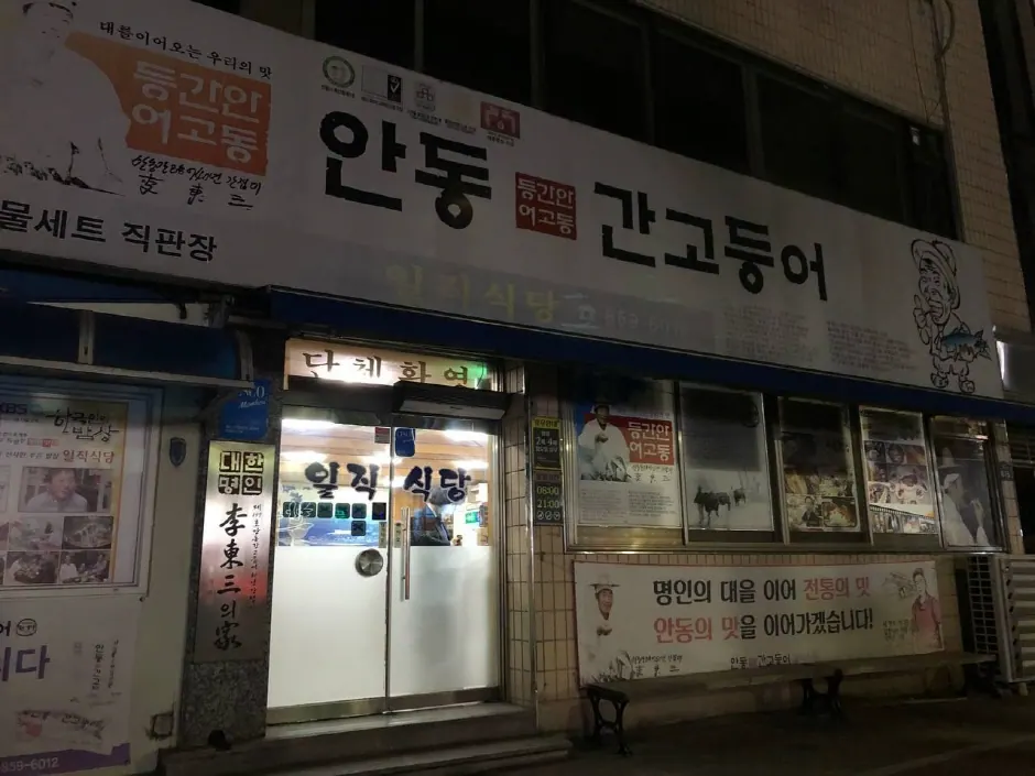 일직식당