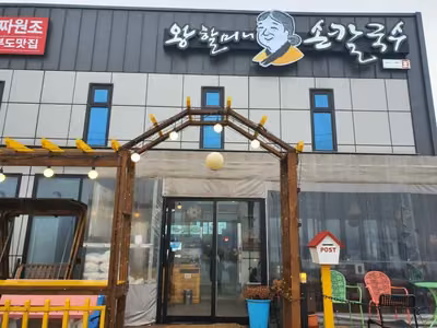 대부도 왕할머니 바지락 칼국수
