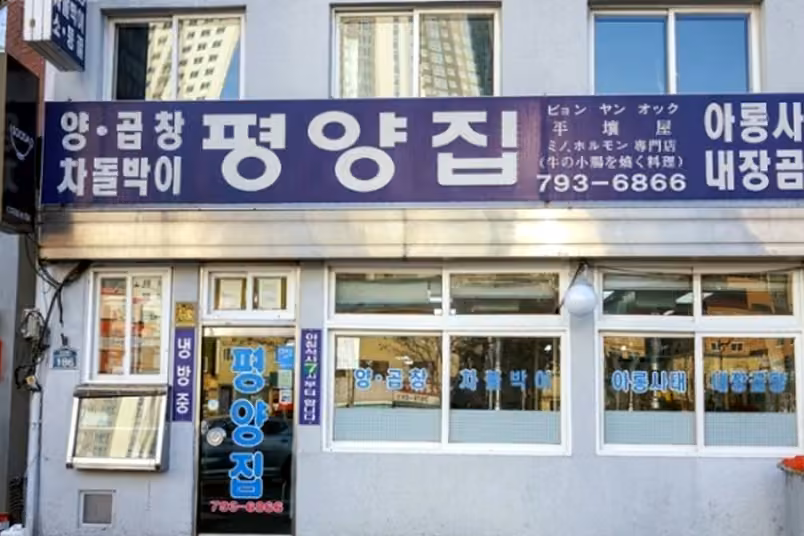 평양집
