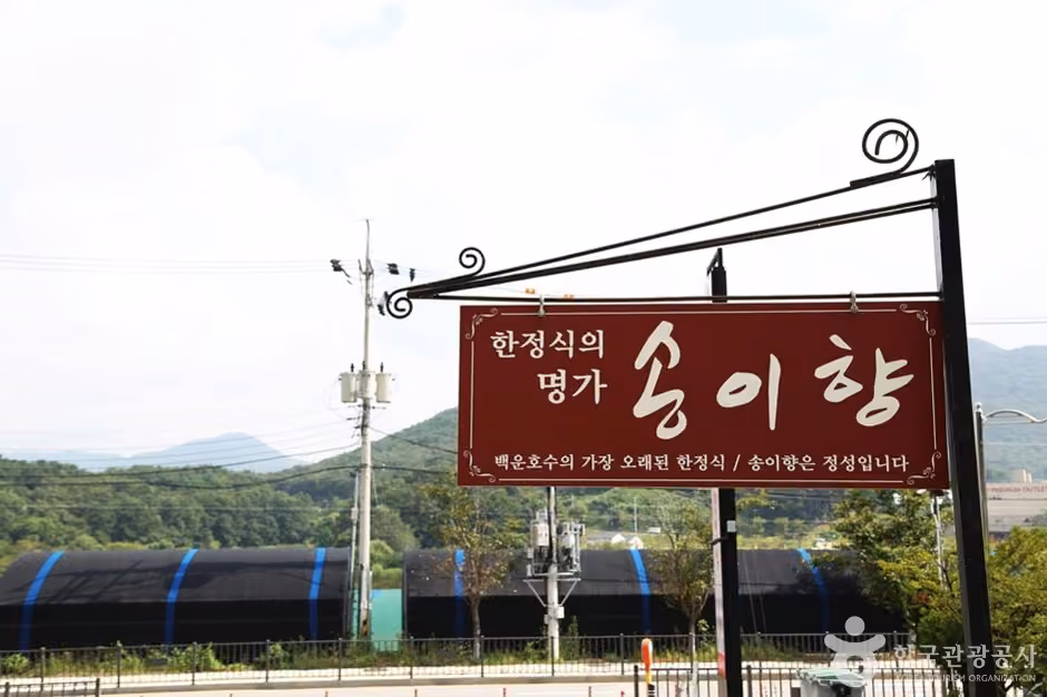 송이향한정식