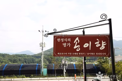 송이향한정식