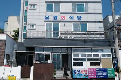 유경식당 와현본점