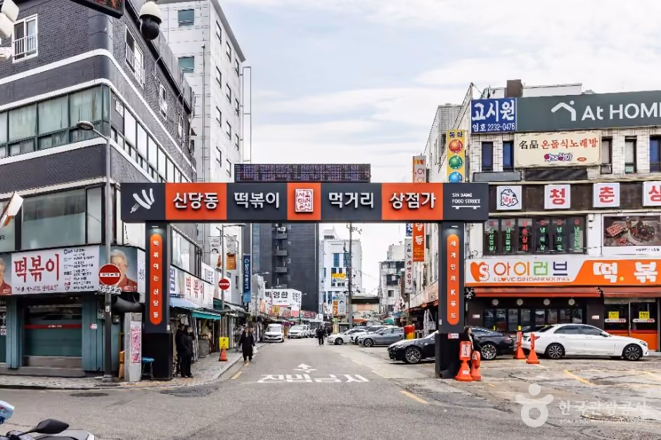 신당동 떡볶이타운