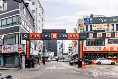 신당동 떡볶이타운