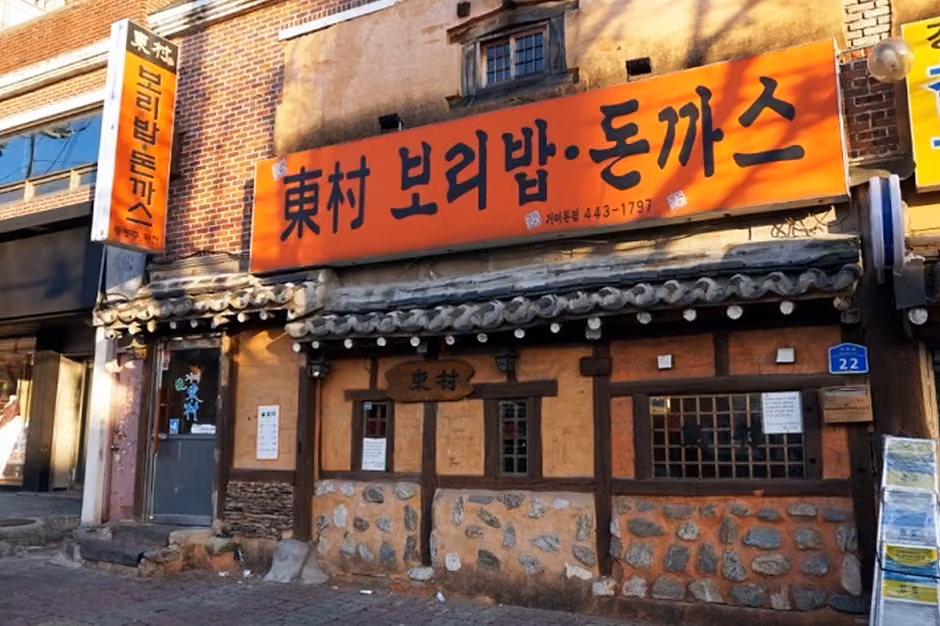 동촌 보리밥과 돈까스