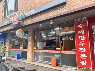 광명만두