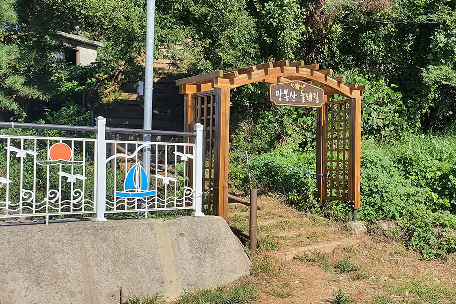 망봉산둘레길