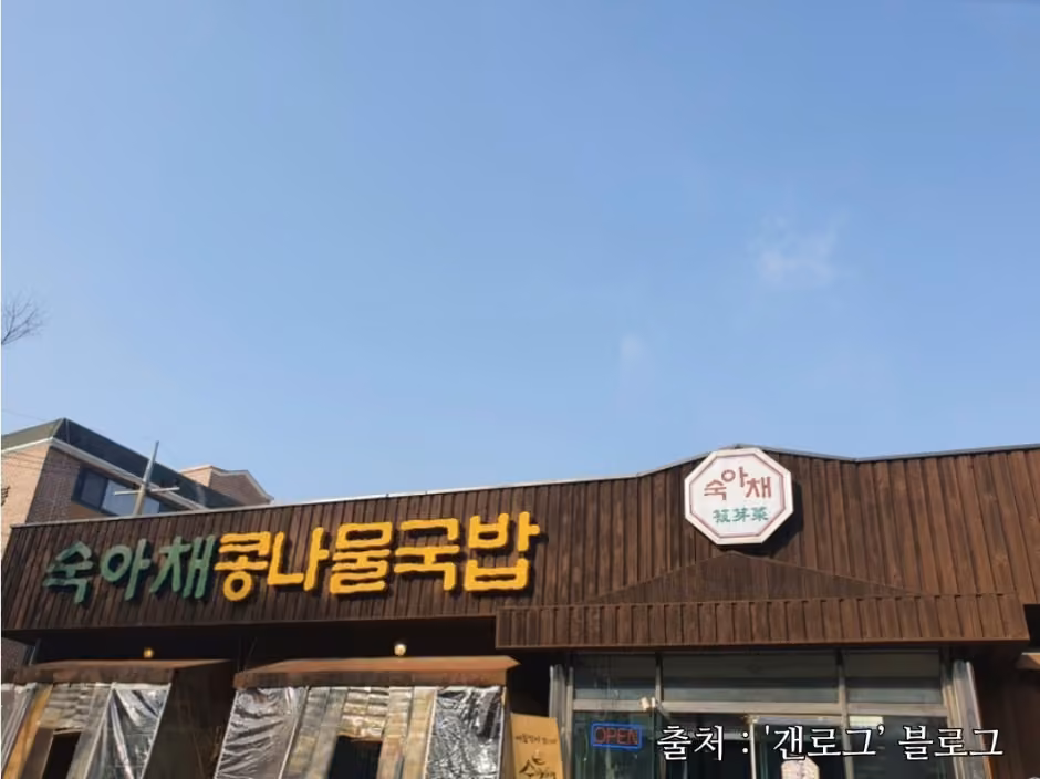 숙아채콩나물국밥
