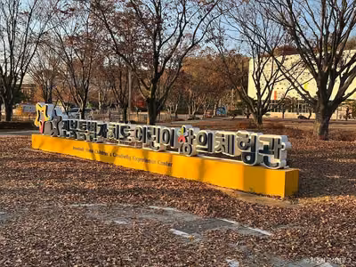 전북특별자치도 어린이 창의체험관