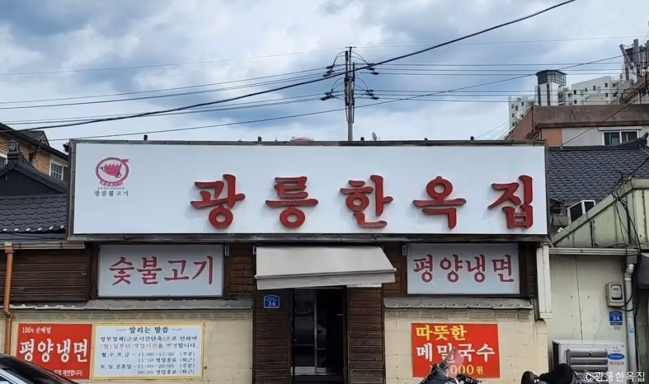 광릉한옥점