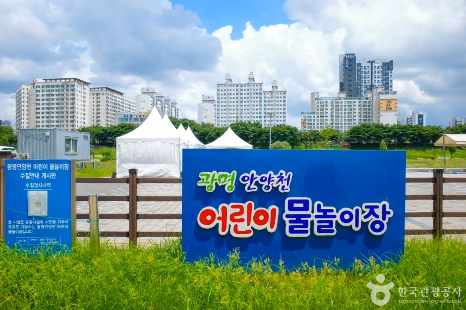 광명안양천물놀이장