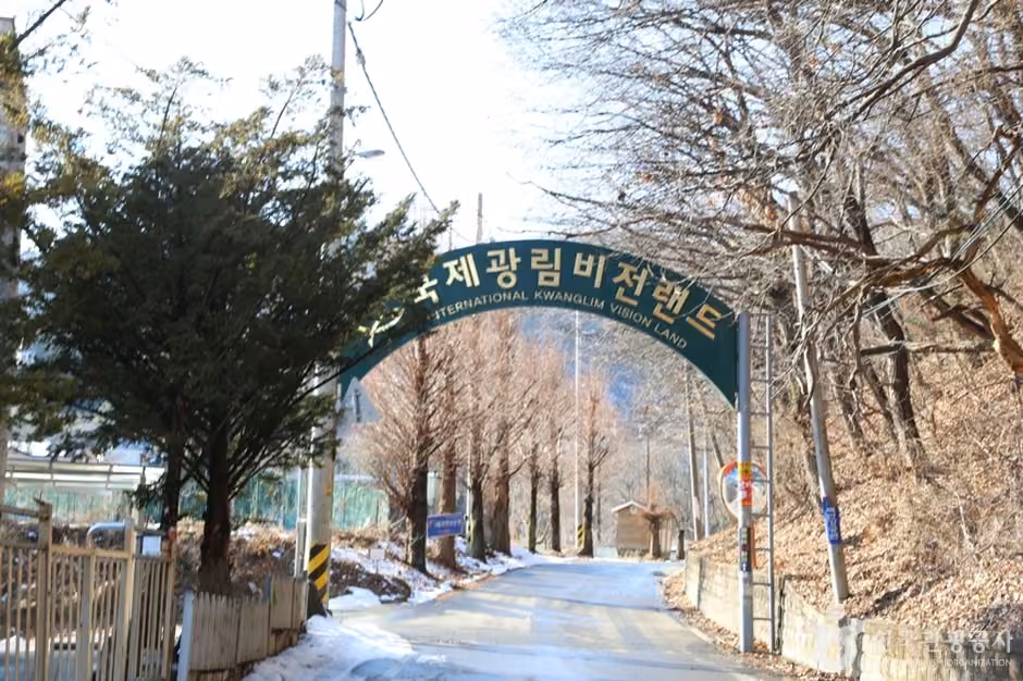 국제광림비전랜드