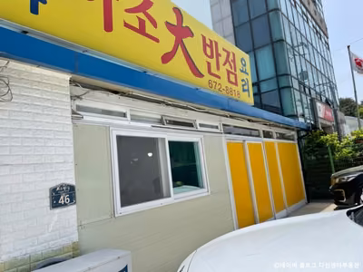 하조대반점