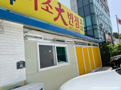 하조대반점