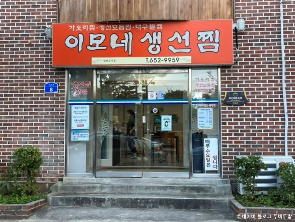 이모네생선찜