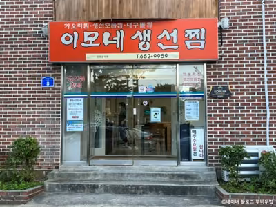 이모네생선찜