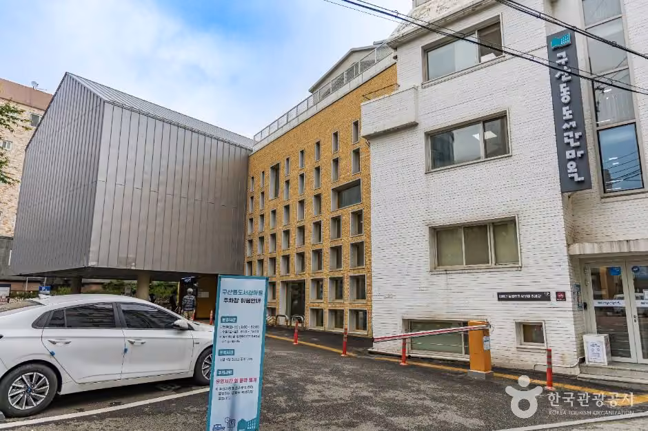구립구산동도서관마을