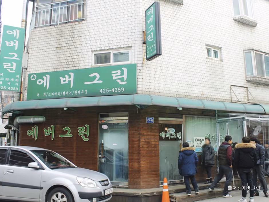 에버그린