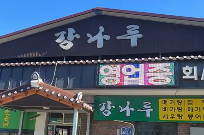 강나루횟집