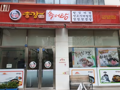 송강추어탕
