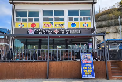 엄선장 짬뽕
