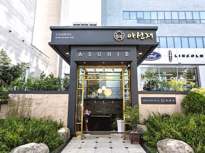 아선재
