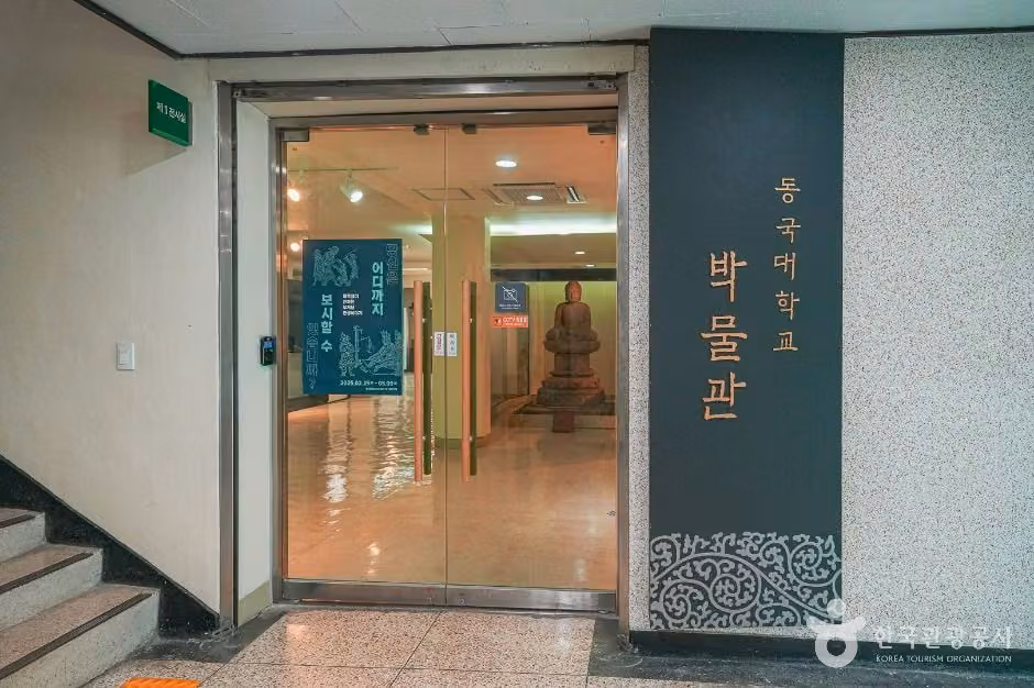 동국대학교 박물관