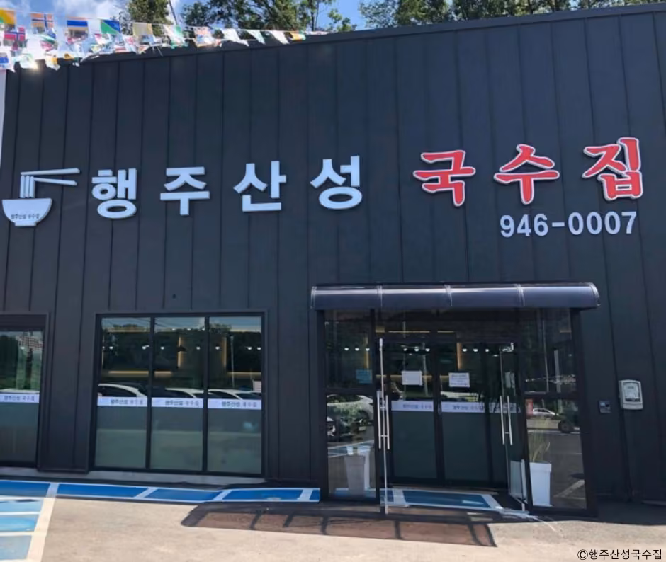행주산성국수집