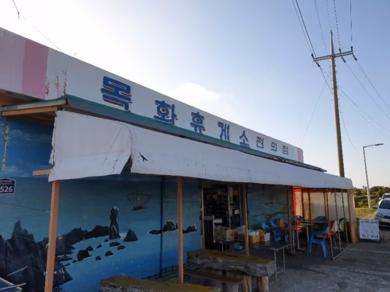 목화휴게소