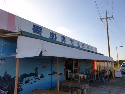 목화휴게소