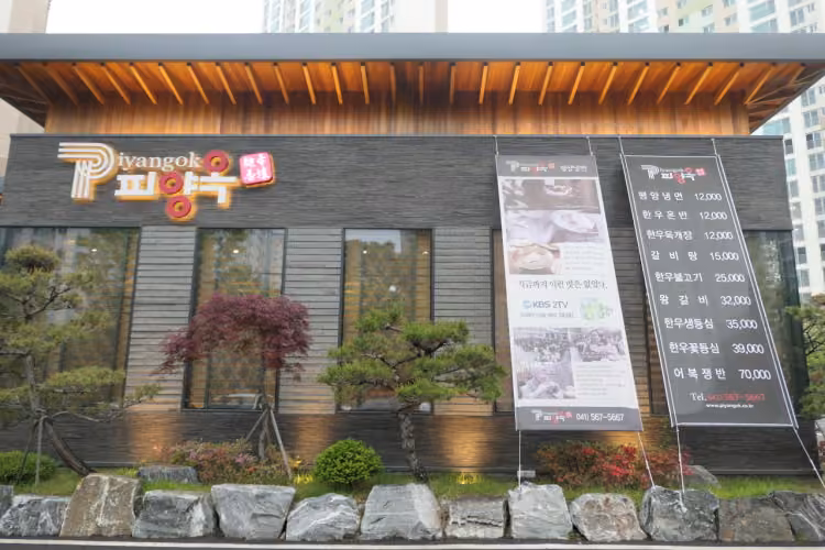 피양옥
