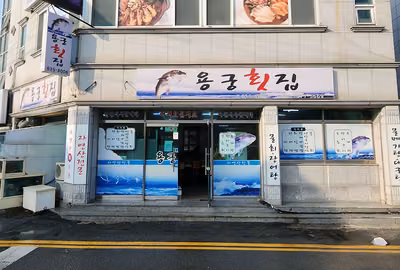 용궁횟집