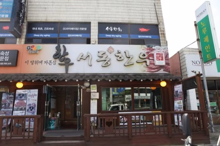 서동한우 본점